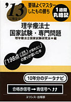 理学療法士国家試験・専門問題 要領よくマスターしたもの勝ち 〔2013〕