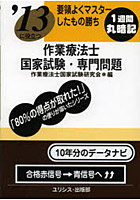 作業療法士国家試験・専門問題 要領よくマスターしたもの勝ち 〔2013〕