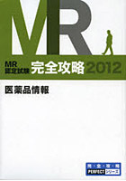 MR認定試験完全攻略 2012医薬品情報