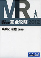 MR認定試験完全攻略 2012疾病と治療〈基礎〉