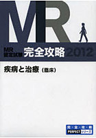 MR認定試験完全攻略 2012疾病と治療〈臨床〉
