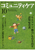 コミュニティケア 地域ケア・在宅ケアに携わる人のための Vol.14/No.11（2012-10）