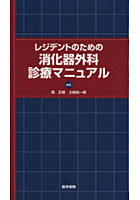 レジデントのための消化器外科診療マニュアル