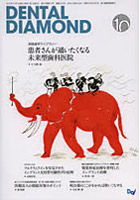 DENTAL DIAMOND 第37号第13号（2012-10）