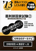 薬剤師国家試験 要領よくマスターしたもの勝ち 〔2013〕-2