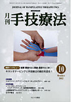 月刊手技療法 第20巻第10号（2012-10）