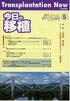 今日の移植 Vol.25No.5（2012SEPTEMBER）