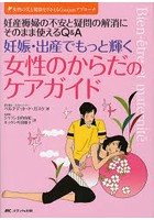 妊娠・出産でもっと輝く女性のからだのケアガイド 妊産褥婦の不安と疑問の解消にそのまま使えるQ＆A