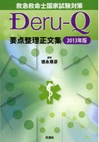 救急救命士国家試験対策Deru‐Q要点整理正文集 2013年版