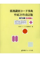 薬剤識別コード事典 平成25年改訂版