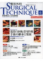 整形外科サージカルテクニック 手術が見える・わかる専門誌 第2巻6号（2012-6）