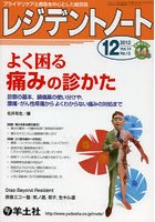 レジデントノート プライマリケアと救急を中心とした総合誌 Vol.14-No.13（2012-12）