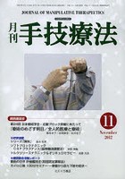 月刊手技療法 第20巻第11号（2012-11）