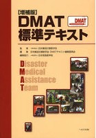 DMAT標準テキスト