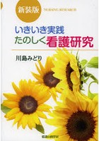 いきいき実践たのしく看護研究 新装版