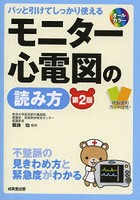 モニター心電図の読み方 パッと引けてしっかり使える 不整脈の見きわめ方と緊急度がわかる