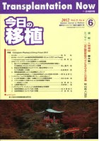 今日の移植 Vol.25No.6（2012NOVEMBER）