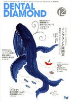 DENTAL DIAMOND 第37巻第16号（2012-12）