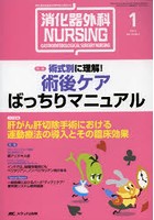 消化器外科ナーシング 消化器疾患看護の専門性を追求する 第18巻1号（2013年）