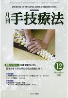 月刊手技療法 第20巻第12号（2012-12）