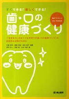 歯・口の健康づくり 『「生きる力」をはぐ