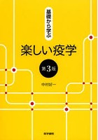 基礎から学ぶ楽しい疫学