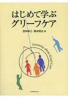 はじめて学ぶグリーフケア