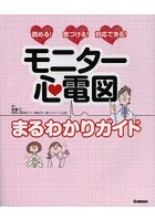 モニター心電図まるわかりガイド 読める！気づける！対応できる！