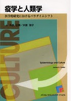 疫学と人類学 医学的研究におけるパラダイムシフト