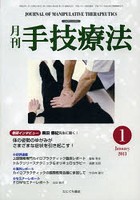 月刊手技療法 第21巻第1号（2013-1）