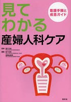 見てわかる産婦人科ケア 看護手順と疾患ガイド