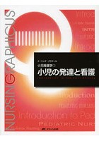 小児の発達と看護