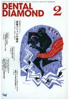 DENTAL DIAMOND 第38巻第2号（2013-2）