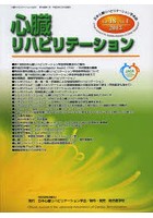 心臓リハビリテーション 日本心臓リハビリテーション学会誌 Vol.18No.1（2013）