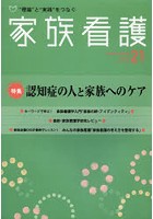 家族看護 ‘理論’と‘実践’をつなぐ 21（2013Feb.）