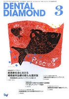 DENTAL DIAMOND 第38巻第4号（2013-3）