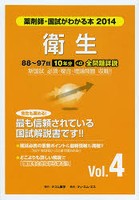 国試がわかる本 薬剤師 2014Vol.4