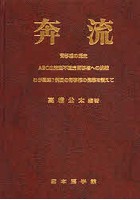 奔流 腎移植の歴史 ABO血液型不適合腎移植への挑戦 わが国第1例目の腎移植の偉業を讃えて