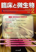 臨床と微生物 Vol.40No.2（2013年3月）