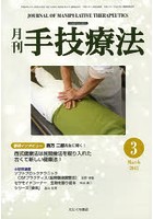 月刊手技療法 第21巻第3号（2013-3）