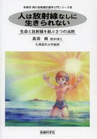 人は放射線なしに生きられない 生命と放射線を結ぶ3つの法則