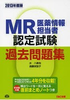 MR認定試験過去問題集 医薬情報担当者 2013年度版
