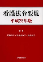 看護法令要覧 平成25年版