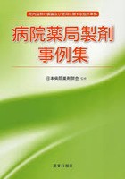 病院薬局製剤事例集 院内製剤の調整及び使