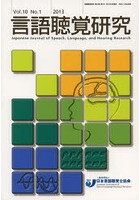 言語聴覚研究 Vol.10No.1（2013）