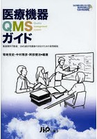 医療機器QMSガイド 製造業許可監査，QMS適合性調査の対応のための実例解説