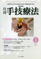 月刊手技療法 第21巻第4号（2013-4）
