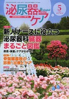 泌尿器ケア 泌尿器科領域のケア専門誌 第18巻5号（2013-5）