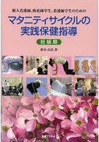 新人看護師、助産師学生、看護師学生のためのマタニティサイクルの実践保健指導 妊娠期