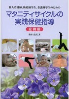 新人看護師、助産師学生、看護師学生のためのマタニティサイクルの実践保健指導 産褥期